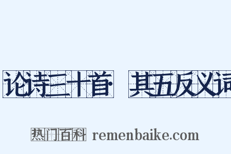 论诗三十首·其五反义词是什么意思的图片
